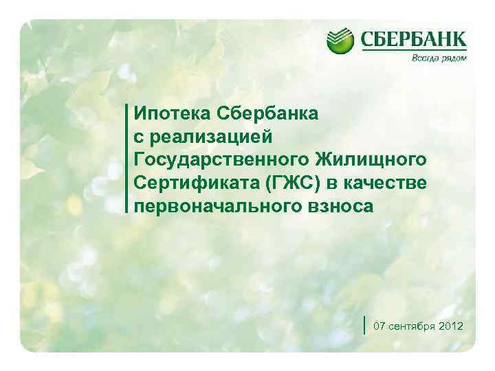 Ипотека Сбербанка с реализацией Государственного Жилищного Сертификата (ГЖС) в качестве первоначального взноса 07 сентября