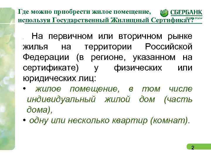 Где можно приобрести жилое помещение, используя Государственный Жилищный Сертификат? На первичном или вторичном рынке