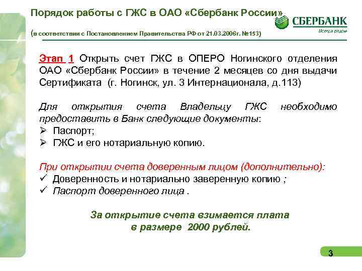 Порядок работы с ГЖС в ОАО «Сбербанк России» (в соответствии с Постановлением Правительства РФ