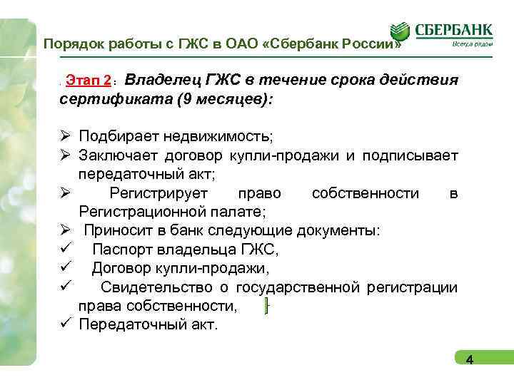 Сбербанк правила безопасности. Порядок работы Сбербанк. Список банков, работающих с жилищными сертификатами. Правила работы с клиентами в Сбербанке. Сроки действия ГЖС.