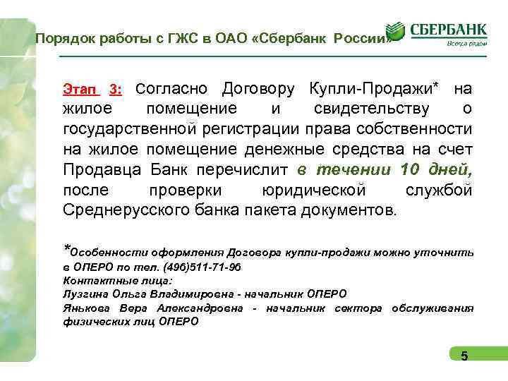 Порядок работы с ГЖС в ОАО «Сбербанк России» Этап 3: Согласно Договору Купли-Продажи* на