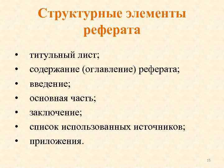 Структурные элементы реферата • • титульный лист; содержание (оглавление) реферата; введение; основная часть; заключение;