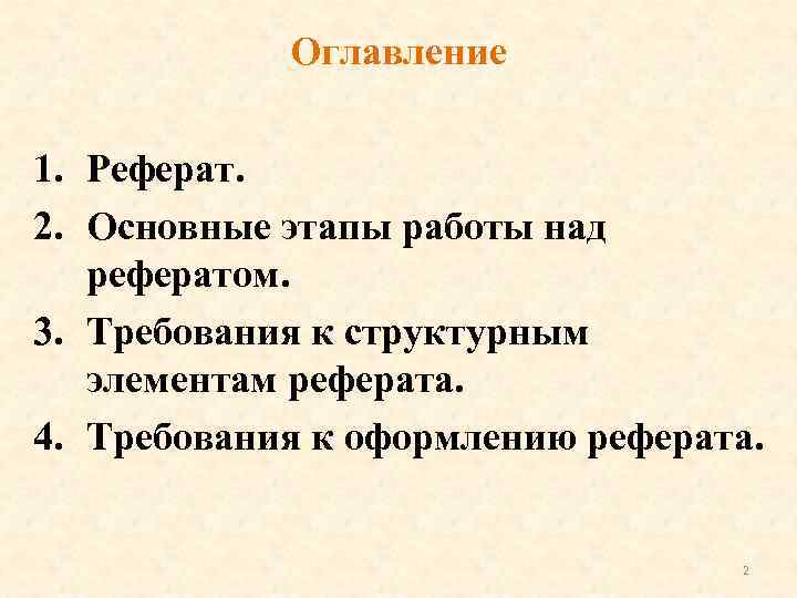 Оглавление 1. Реферат. 2. Основные этапы работы над рефератом. 3. Требования к структурным элементам