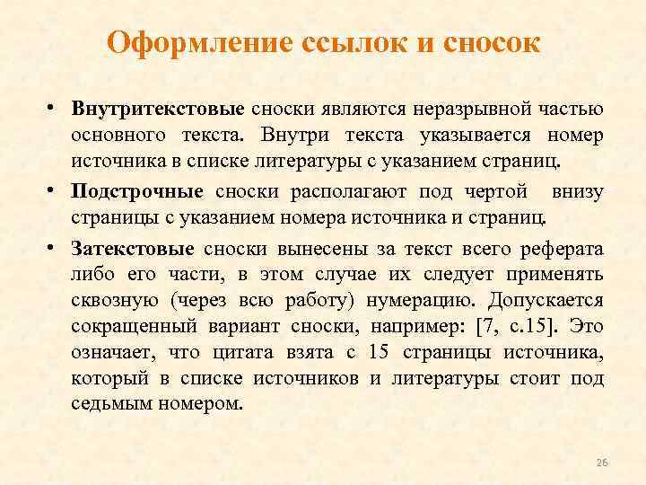 Оформление ссылок и сносок • Внутритекстовые сноски являются неразрывной частью основного текста. Внутри текста