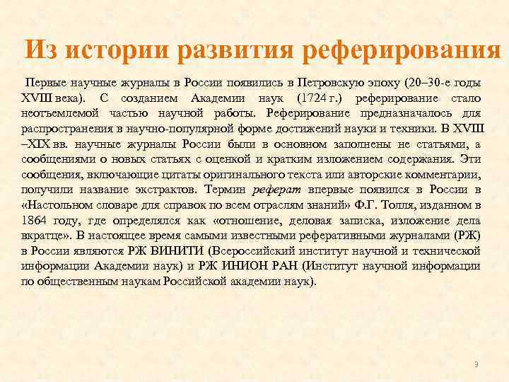 Из истории развития реферирования Первые научные журналы в России появились в Петровскую эпоху (20–