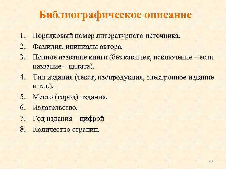 Библиографическое описание 1. Порядковый номер литературного источника. 2. Фамилия, инициалы автора. 3. Полное название