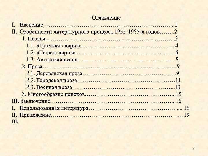  Оглавление I. Введение……………………………. . . 1 II. Особенности литературного процесса 1955 -1985 -х