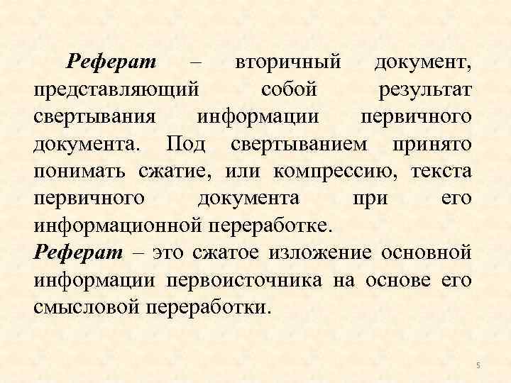  Реферат – вторичный документ, представляющий собой результат свертывания информации первичного документа. Под свертыванием