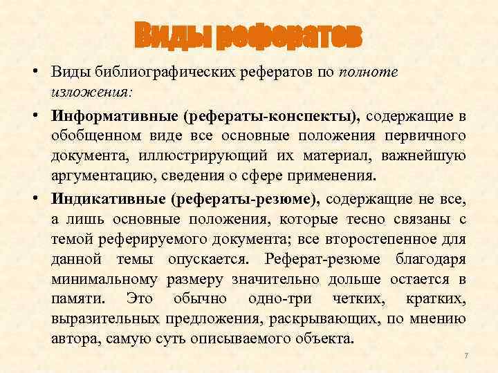 Виды рефератов • Виды библиографических рефератов по полноте изложения: • Информативные (рефераты-конспекты), содержащие в