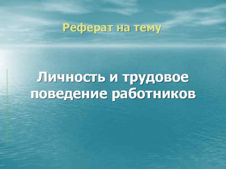 Трудовое поведение