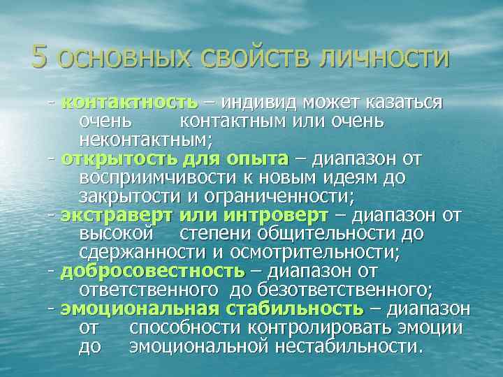 5 основных свойств личности - контактность – индивид может казаться очень контактным или очень