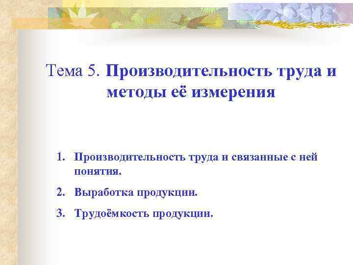 Тема 5. Производительность труда и методы её измерения 1. Производительность труда и связанные с