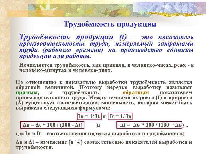 Трудоёмкость продукции (t) – это показатель производительности труда, измеряемый затратами труда (рабочего времени) на