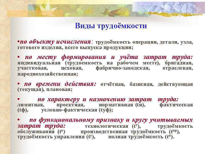 Виды трудоёмкости • по объекту исчисления: трудоёмкость операции, детали, узла, готового изделия, всего выпуска