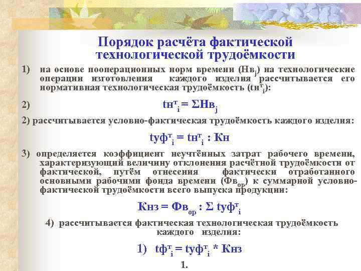 Порядок расчёта фактической технологической трудоёмкости 1) на основе пооперационных норм времени (Нвj) на технологические