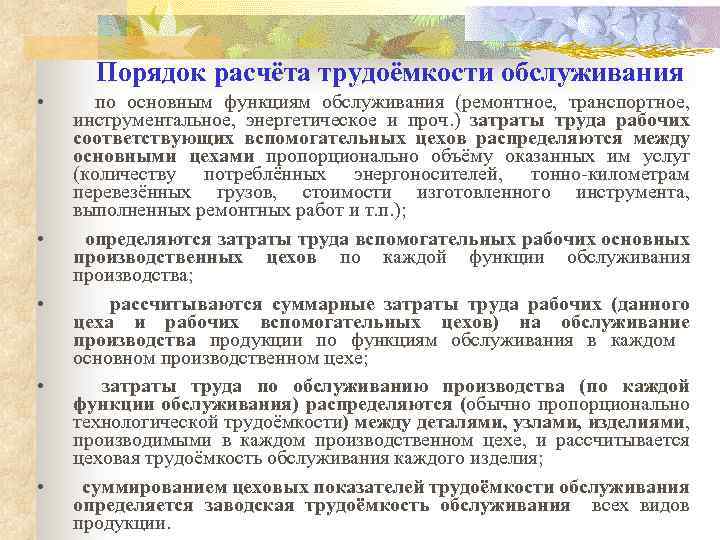 Порядок расчёта трудоёмкости обслуживания • • • по основным функциям обслуживания (ремонтное, транспортное, инструментальное,