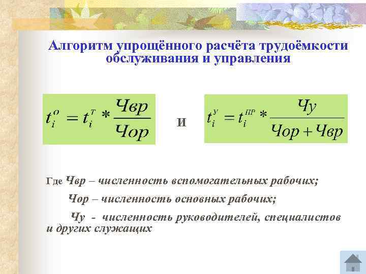 Алгоритм упрощённого расчёта трудоёмкости обслуживания и управления И Где Чвр – численность вспомогательных рабочих;