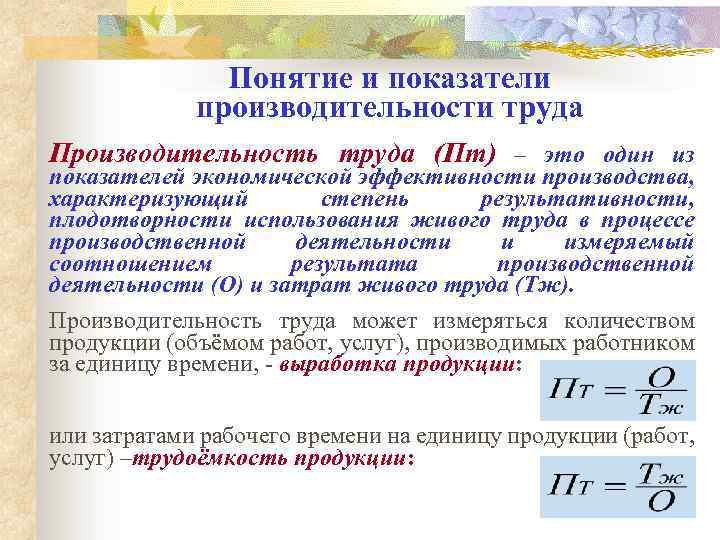 Понятие и показатели производительности труда Производительность труда (Пт) – это один из показателей экономической