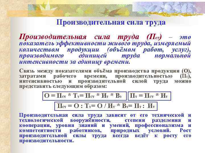 Производительная сила труда (П ) – это СТ показатель эффективности живого труда, измеряемый количеством