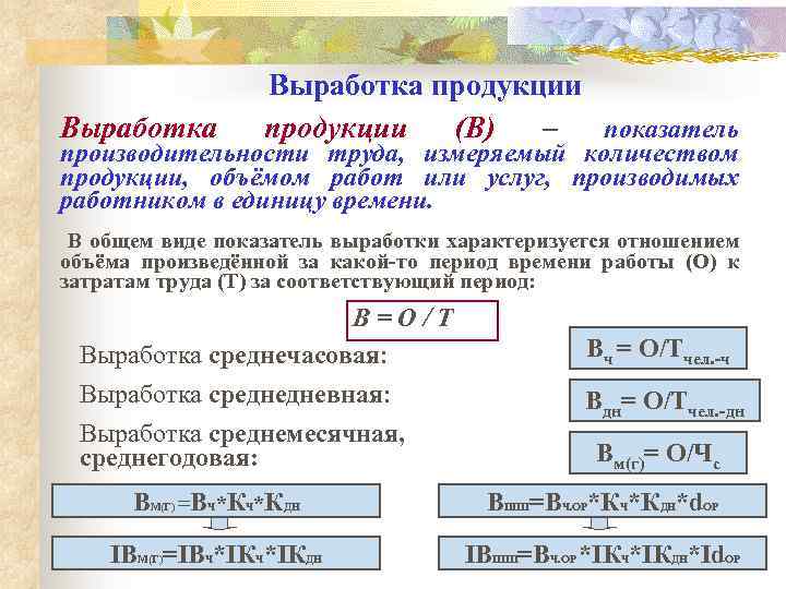 Выработка продукции (В) – показатель производительности труда, измеряемый количеством продукции, объёмом работ или услуг,