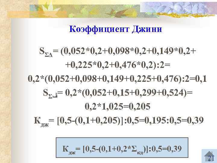  Коэффициент Джини SΣΔ= (0, 052*0, 2+0, 098*0, 2+0, 149*0, 2+ +0, 225*0, 2+0,