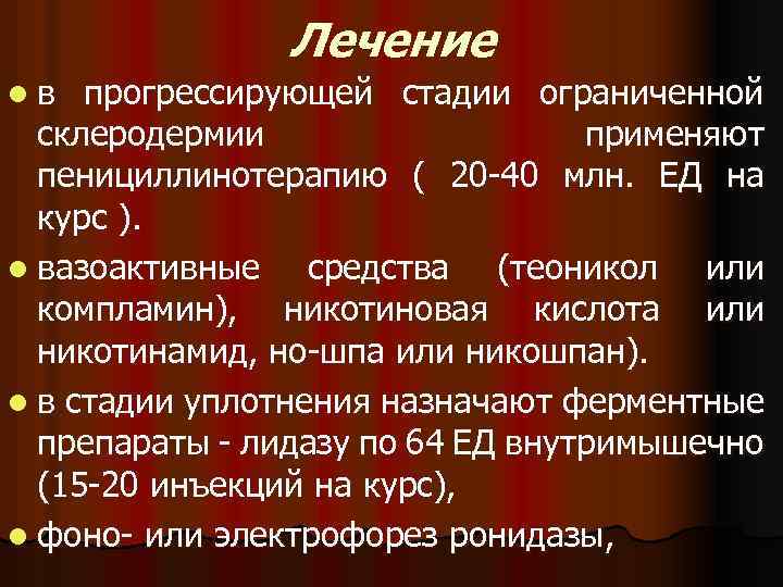 Терапия склеродермии