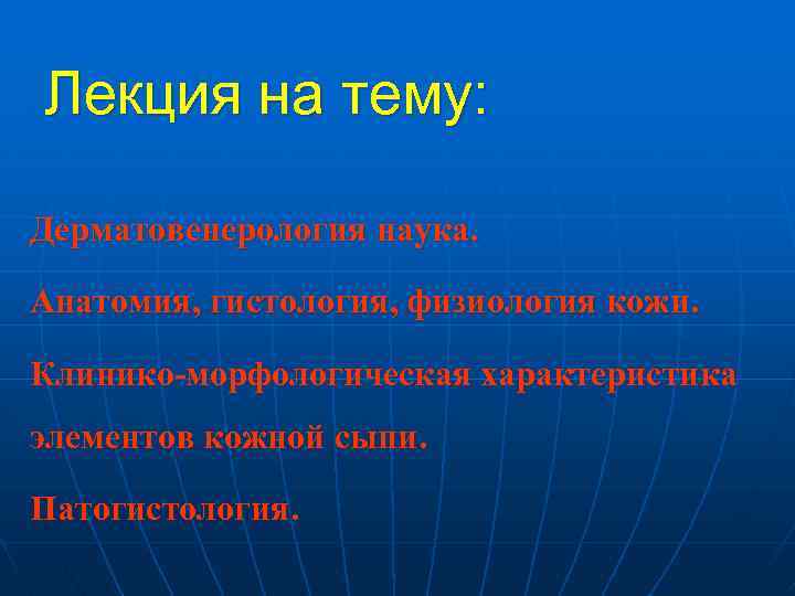 Лекция на тему: Дерматовенерология наука. Анатомия, гистология, физиология кожи. Клинико-морфологическая характеристика элементов кожной сыпи.