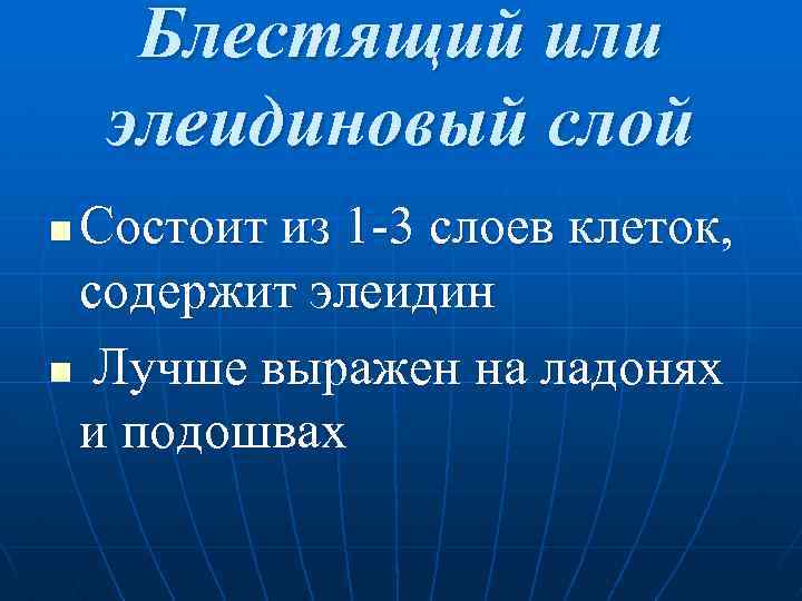  Блестящий или элеидиновый слой n. Состоит из 1 3 слоев клеток, содержит элеидин