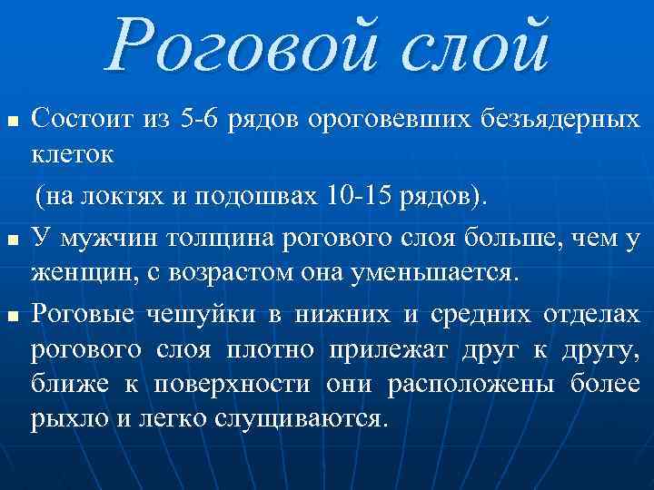  Роговой слой n Состоит из 5 6 рядов ороговевших безъядерных клеток (на локтях