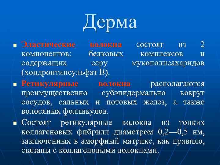  Дерма n Эластические волокна состоят из 2 компонентов: белковых комплексов и содержащих серу