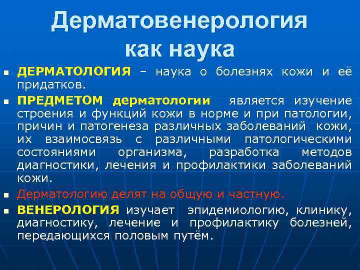  Дерматовенерология как наука n ДЕРМАТОЛОГИЯ – наука о болезнях кожи и её придатков.