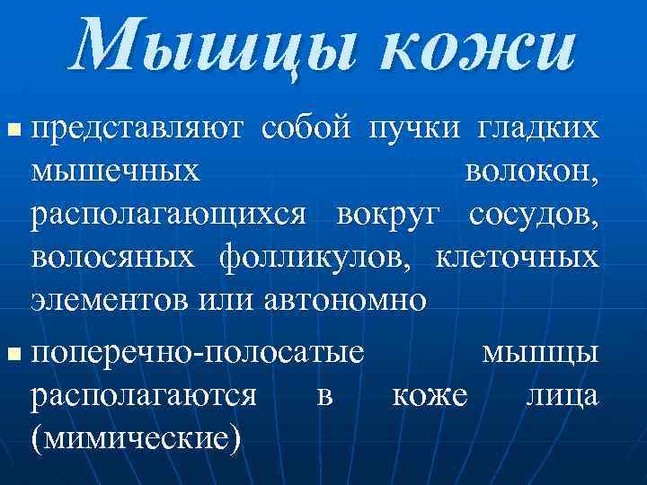  Мышцы кожи n представляют собой пучки гладких мышечных волокон, располагающихся вокруг сосудов, волосяных