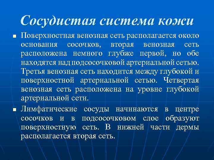  Сосудистая система кожи n Поверхностная венозная сеть располагается около основания сосочков, вторая венозная