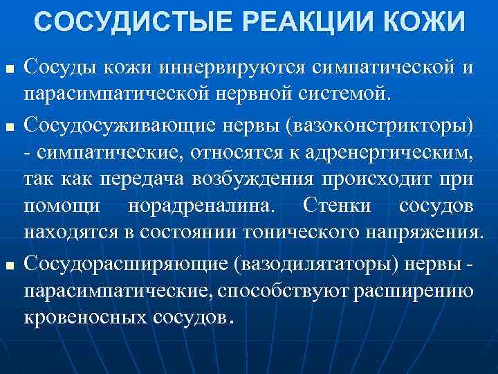  СОСУДИСТЫЕ РЕАКЦИИ КОЖИ n Сосуды кожи иннервируются симпатической и парасимпатической нервной системой. n