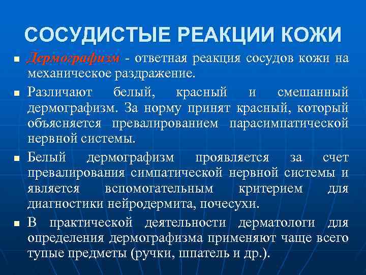  СОСУДИСТЫЕ РЕАКЦИИ КОЖИ n Дермографизм ответная реакция сосудов кожи на механическое раздражение. n