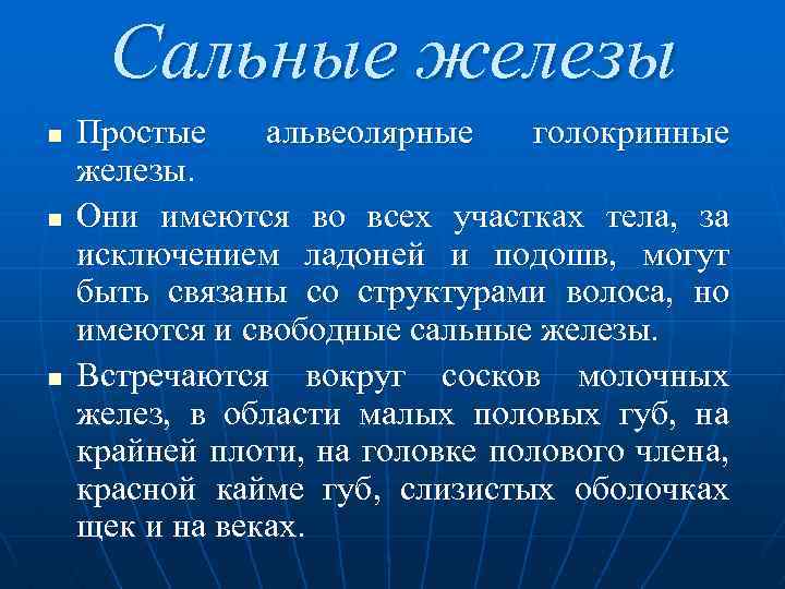  Сальные железы n Простые альвеолярные голокринные железы. n Они имеются во всех участках