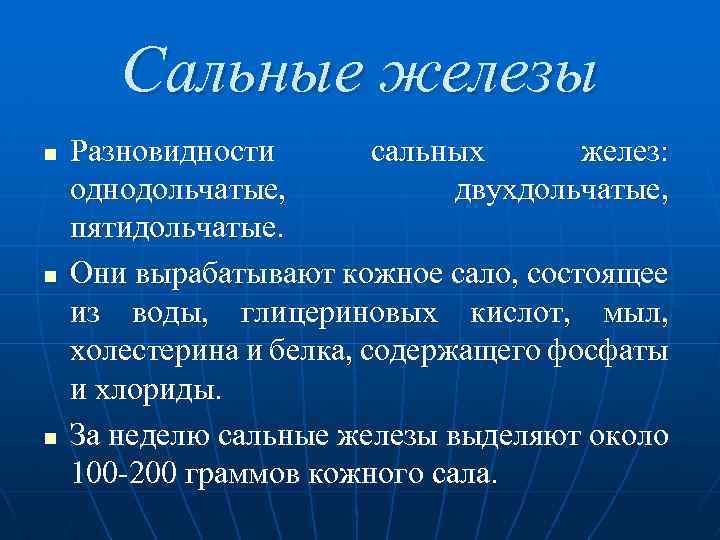  Сальные железы n Разновидности сальных желез: однодольчатые, двухдольчатые, пятидольчатые. n Они вырабатывают кожное