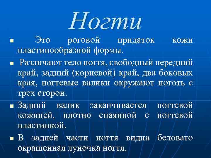  Ногти n Это роговой придаток кожи пластинообразной формы. n Различают тело ногтя, свободный