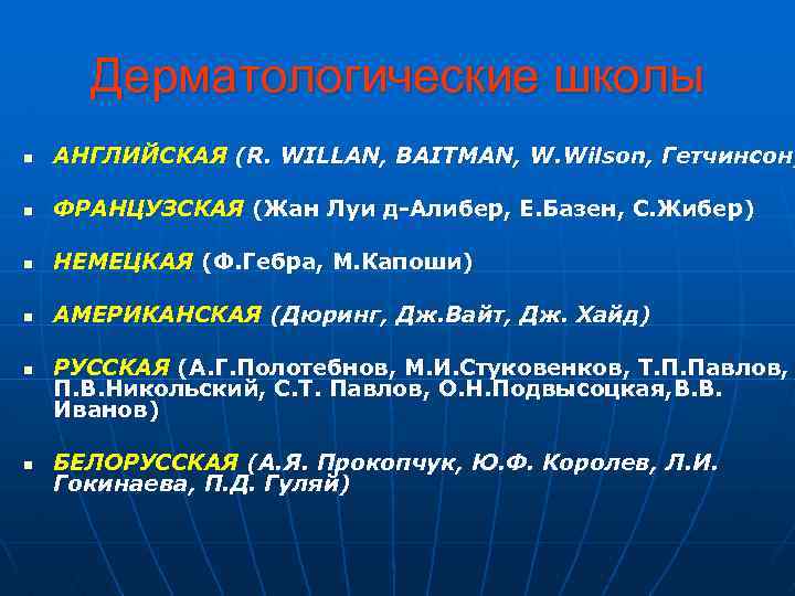  Дерматологические школы n АНГЛИЙСКАЯ (R. WILLAN, BAITMAN, W. Wilson, Гетчинсон) n ФРАНЦУЗСКАЯ (Жан