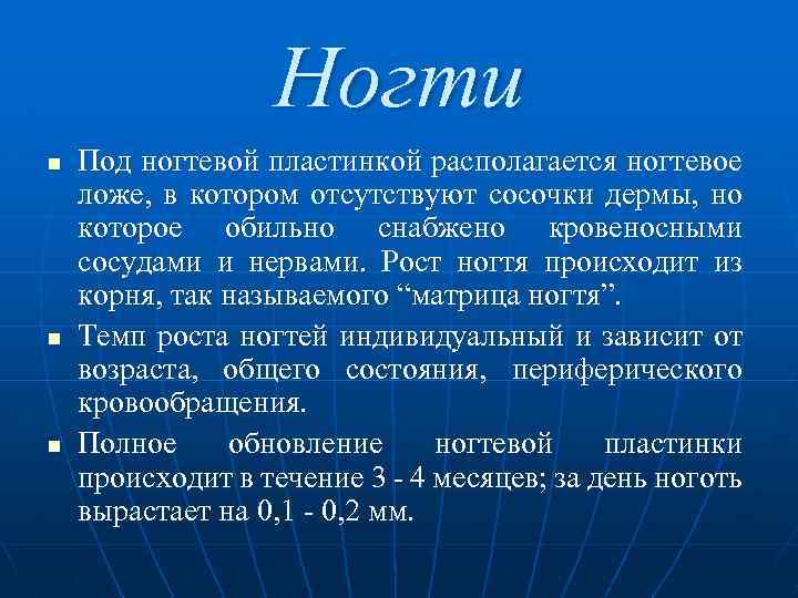  Ногти n Под ногтевой пластинкой располагается ногтевое ложе, в котором отсутствуют сосочки дермы,