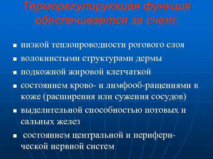  Терморегулирующая функция обеспечивается за счет: n низкой теплопроводности рогового слоя n волокнистыми структурами