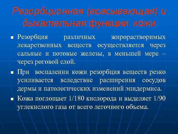 Резорбционная (всасывающая) и дыхательная функции кожи n Резорбция различных жирорастворимых лекарственных веществ осуществляется через