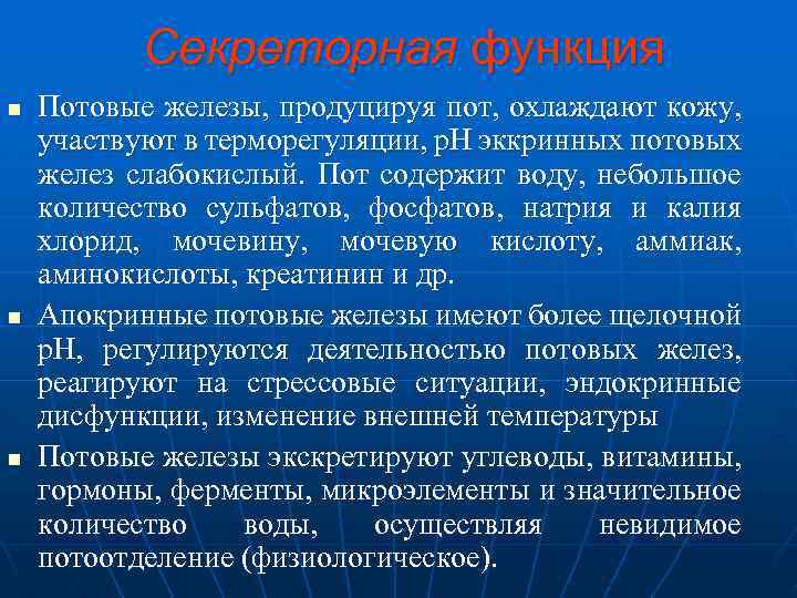  Секреторная функция n Потовые железы, продуцируя пот, охлаждают кожу, участвуют в терморегуляции, р.