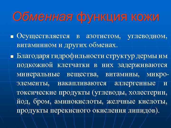 Обменная функция кожи n Осуществляется в азотистом, углеводном, витаминном и других обменах. n Благодаря