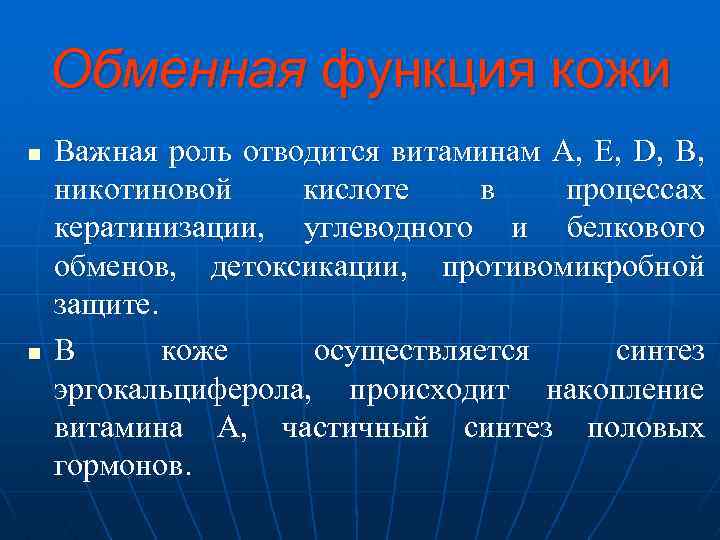  Обменная функция кожи n Важная роль отводится витаминам A, E, D, В, никотиновой