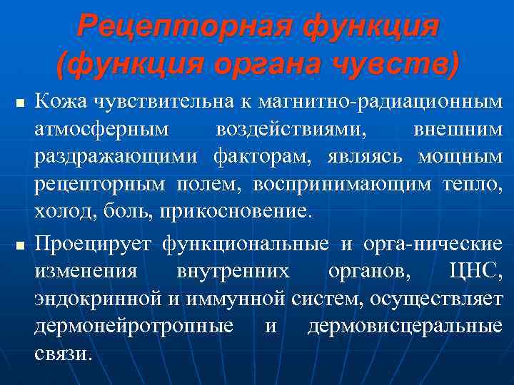  Рецепторная функция (функция органа чувств) n Кожа чувствительна к магнитно радиационным атмосферным воздействиями,