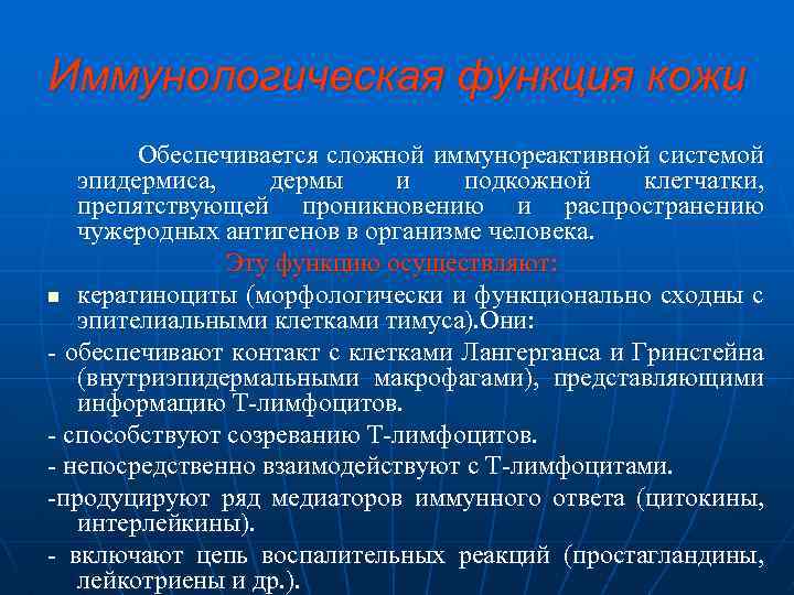 Иммунологическая функция кожи Обеспечивается сложной иммунореактивной системой эпидермиса, дермы и подкожной клетчатки, препятствующей проникновению