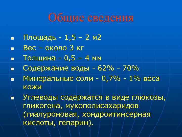  Общие сведения n Площадь - 1, 5 – 2 м 2 n Вес