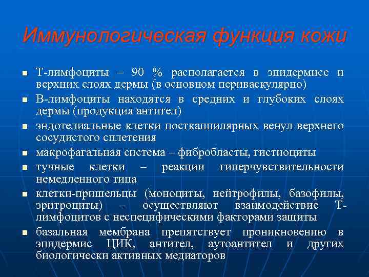 Иммунологическая функция кожи n Т лимфоциты – 90 % располагается в эпидермисе и верхних