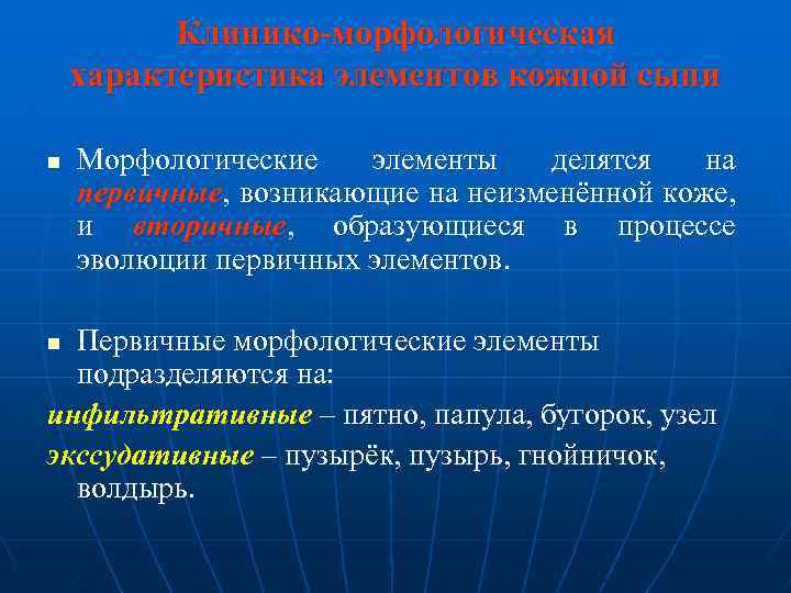  Клинико-морфологическая характеристика элементов кожной сыпи n Морфологические элементы делятся на первичные, возникающие на